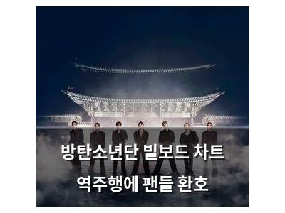 방탄소년단 빌보드 차트 역주행에 팬들 환호