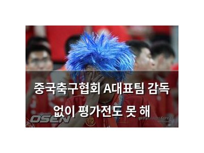 중국축구협회 A대표팀 감독 없이 평가전도 못 해