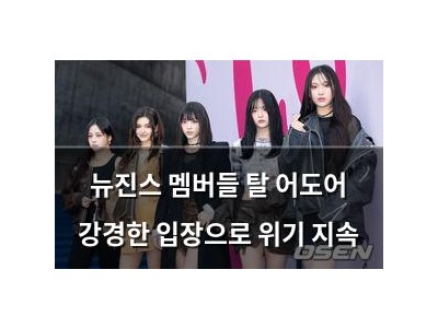 뉴진스 멤버들 탈 어도어 강경한 입장으로 위기 지속