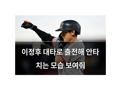 이정후 대타로 출전해 안타 치는 모습 보여줘