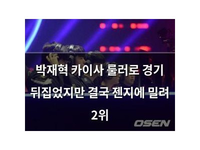 박재혁 카이사 룰러로 경기 뒤집었지만 결국 젠지에 밀려 2위