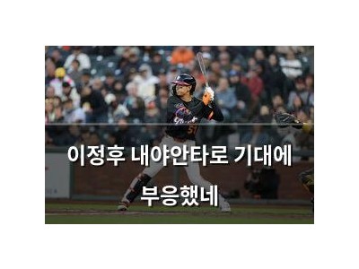 이정후 내야안타로 기대에 부응했네