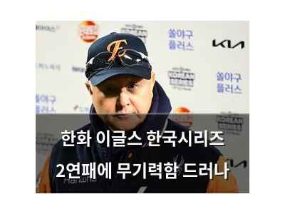 한화 이글스 한국시리즈 2연패에 무기력함 드러나