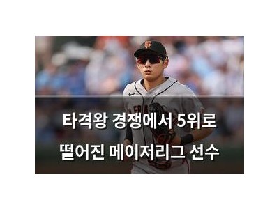 타격왕 경쟁에서 5위로 떨어진 메이저리그 선수