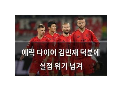 에릭 다이어 김민재 덕분에 실점 위기 넘겨