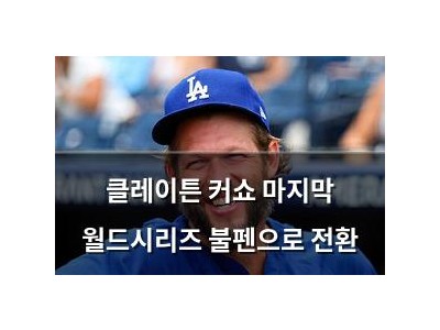 클레이튼 커쇼 마지막 월드시리즈 불펜으로 전환