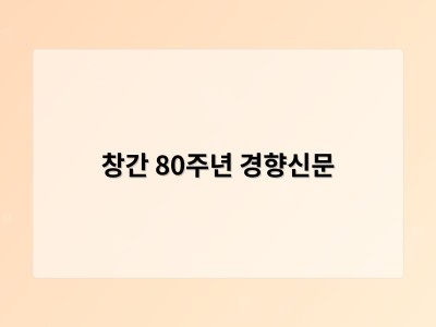 창간 80주년 경향신문