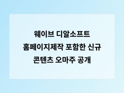 웨이브 새 코너 오마주 팬 참여형 콘텐츠로 주목받아