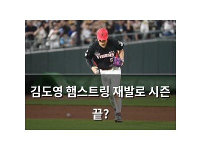 김도영 햄스트링 재발로 시즌 끝?