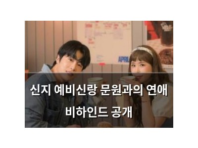 신지 예비신랑 문원과의 연애 비하인드 공개