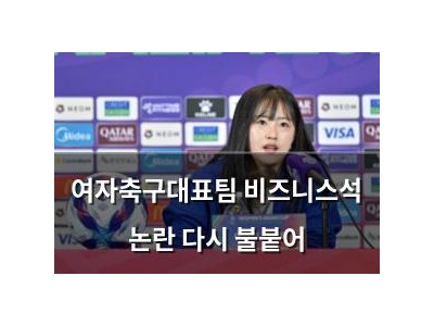 여자축구대표팀 비즈니스석 논란 다시 불붙어