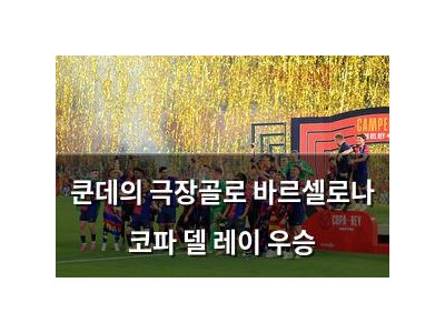 쿤데의 극장골로 바르셀로나 코파 델 레이 우승