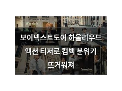 보이넥스트도어 하울리우드 액션 티저로 컴백 분위기 뜨거워져