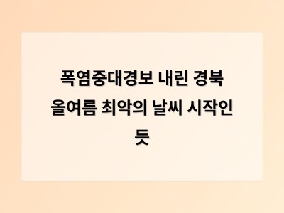 경북에 첫 폭염중대경보 발령 전력 차단 가능성도 있어