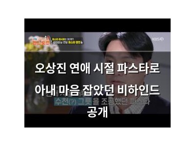 오상진 연애 시절 파스타로 아내 마음 잡았던 비하인드 공개