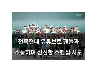 전북현대 유튜브로 팬들과 소통하며 신선한 스킨십 시도