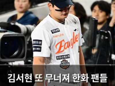 김서현 또 무너져 한화 팬들 실망