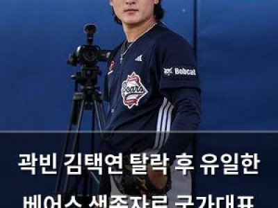 곽빈 김택연 탈락 후 유일한 베어스 생존자로 국가대표 출전 의지 드러내