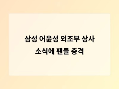삼성 어윤성 외조부 상사 소식에 팬들 충격
