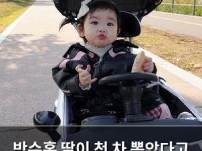 박수홍 딸이 첫 차 뽑았다고 해서 인기 떨어짐