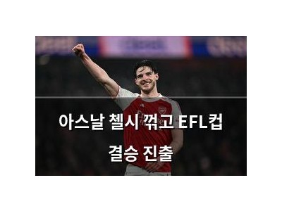아스날 첼시 꺾고 EFL컵 결승 진출