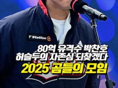 두산 베어스 곰들의 모임 열고 팬들 감동