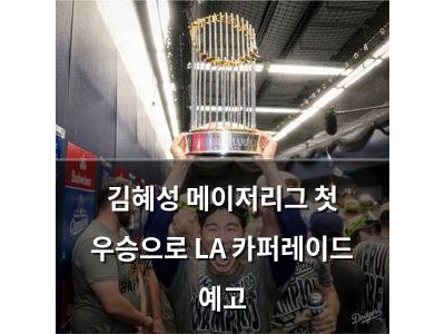 김혜성 메이저리그 첫 우승으로 LA 카퍼레이드 예고