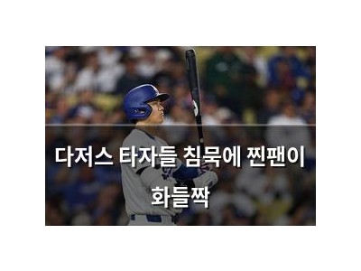다저스 타자들 침묵에 찐팬이 화들짝