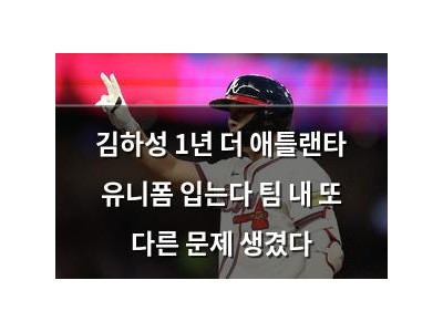 김하성 1년 더 애틀랜타 유니폼 입는다 팀 내 또 다른 문제 생겼다