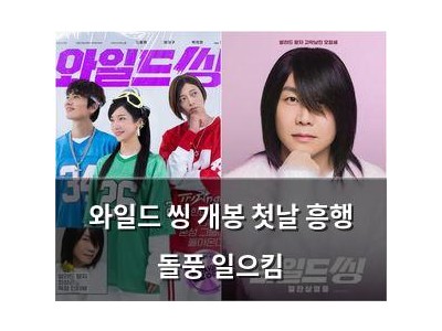 와일드 씽 개봉 첫날 흥행 돌풍 일으킴