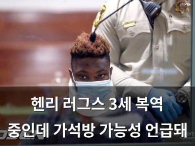 헨리 러그스 3세 복역 중인데 가석방 가능성 언급돼