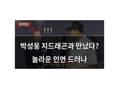 박성웅 지드래곤과 만났다? 놀라운 인연 드러나