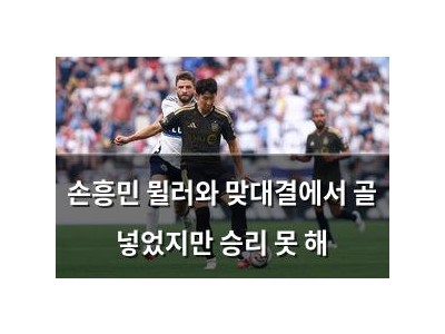 손흥민 뮐러와 맞대결에서 골 넣었지만 승리 못 해