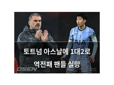 토트넘 아스날에 1대2로 역전패 팬들 실망