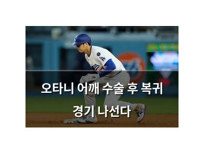 오타니 어깨 수술 후 복귀 경기 나선다