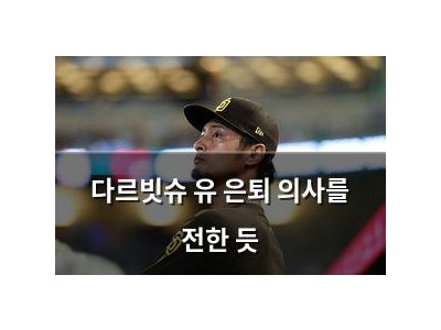 다르빗슈 유 은퇴 의사를 전한 듯