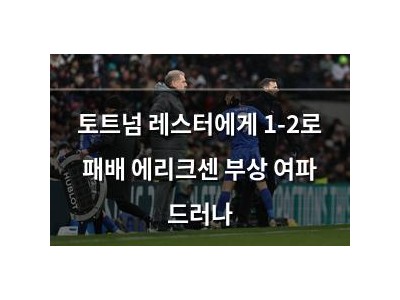 토트넘 레스터에게 1-2로 패배 에리크센 부상 여파 드러나