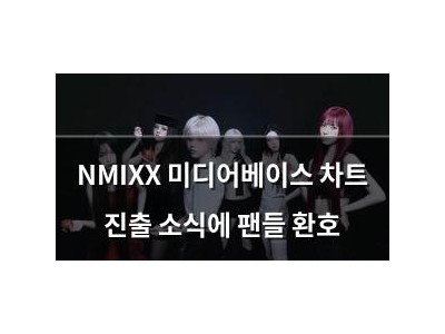 NMIXX 미디어베이스 차트 진출 소식에 팬들 환호