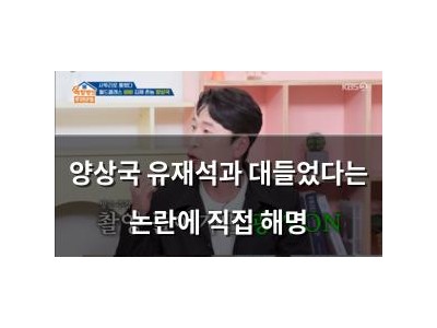 양상국 유재석과 대들었다는 논란에 직접 해명