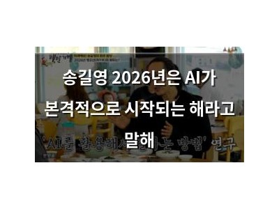 송길영 2026년은 AI가 본격적으로 시작되는 해라고 말해