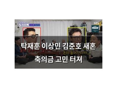 탁재훈 이상민 김준호 새혼 축의금 고민 터져