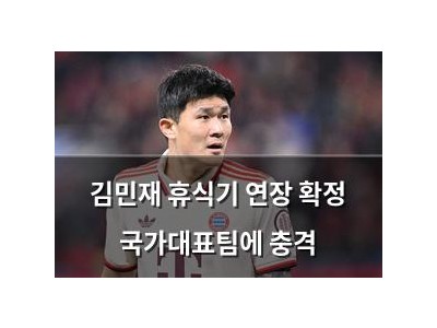 김민재 휴식기 연장 확정 국가대표팀에 충격