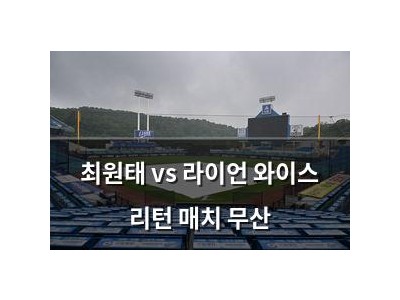 최원태 vs 라이언 와이스 리턴 매치 무산