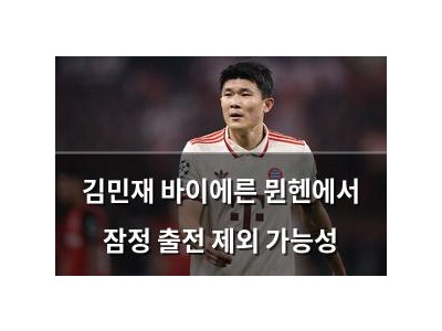 김민재 바이에른 뮌헨에서 잠정 출전 제외 가능성