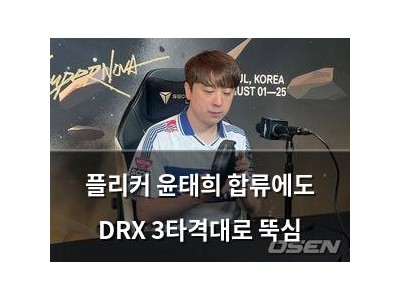 플리커 윤태희 합류에도 DRX 3타격대로 뚝심