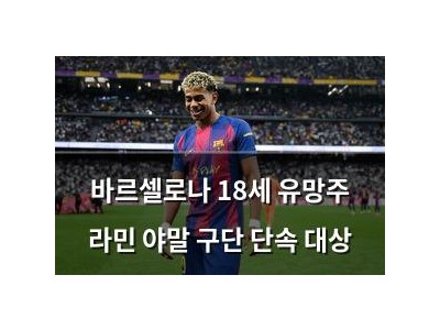 바르셀로나 18세 유망주 라민 야말 구단 단속 대상