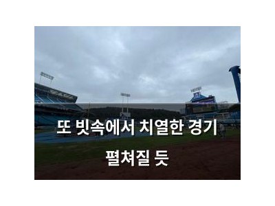 또 빗속에서 치열한 경기 펼쳐질 듯