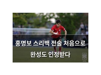홍명보 스리백 전술 처음으로 완성도 인정받다
