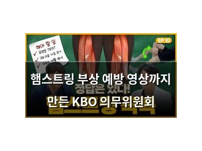 햄스트링 부상 예방 영상까지 만든 KBO 의무위원회
