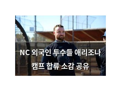 NC 외국인 투수들 애리조나 캠프 합류 소감 공유